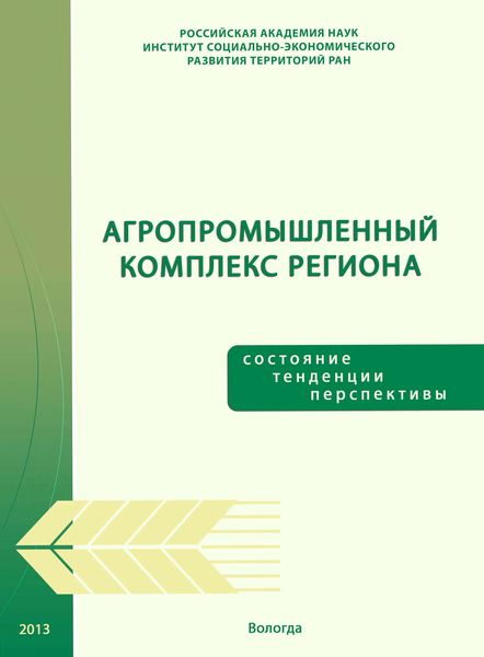 Обложка книги  «Агропромышленный комплекс региона: состояние, тенденции, перспективы»