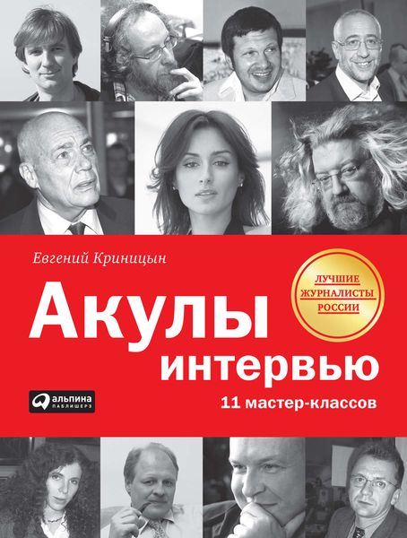 Обложка книги «Акулы интервью. 11 мастер-классов»