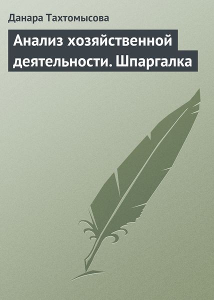 Обложка книги «Анализ хозяйственной деятельности. Шпаргалка»
