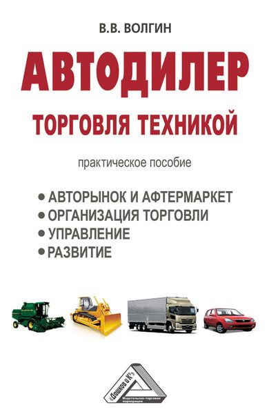Обложка книги  «Автодилер. Торговля техникой: Практическое пособие»