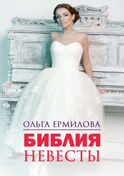 Обложка книги  «Библия Невесты»