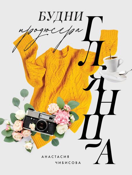 Обложка книги «Будни продюсера глянца»