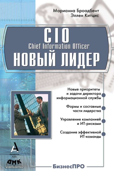 Обложка книги  «CIO новый лидер. Постановка задач и достижение целей»
