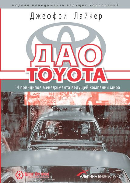 Обложка книги  «Дао Toyota: 14 принципов менеджмента ведущей компании мира»