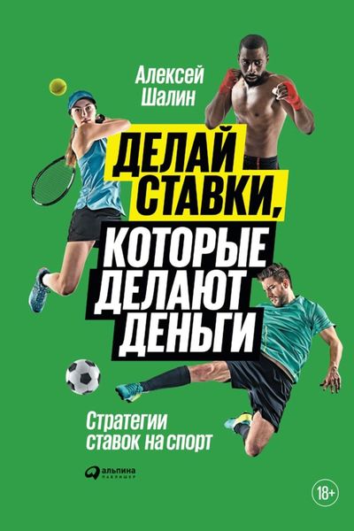 Обложка книги  «Делай ставки, которые делают деньги. Стратегии ставок на спорт»
