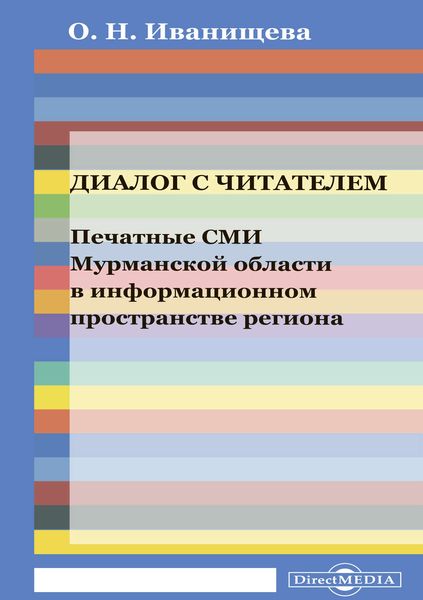 Обложка книги  «Диалог с читателем. Печатные СМИ Мурманской области в информационном пространстве региона»