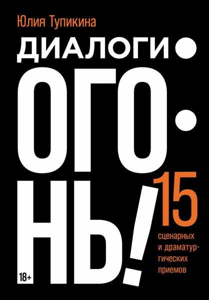 Обложка книги «Диалоги – огонь! 15 сценарных и драматургических приемов»