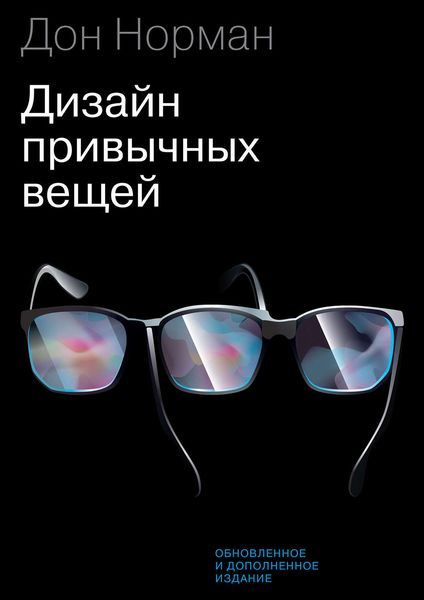 Обложка книги  «Дизайн привычных вещей»