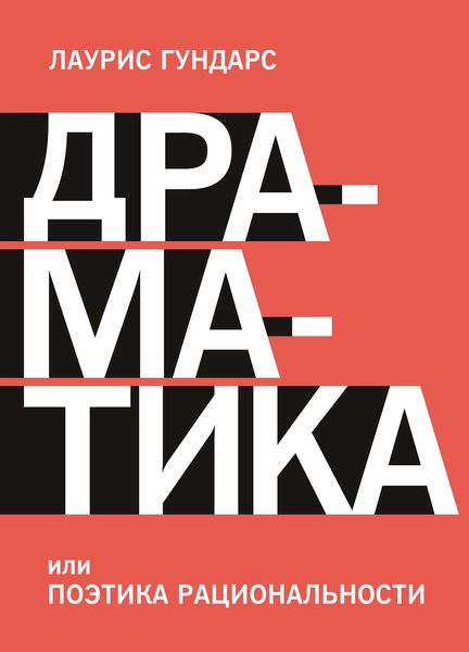 Обложка книги  «Драматика, или Поэтика рациональности»