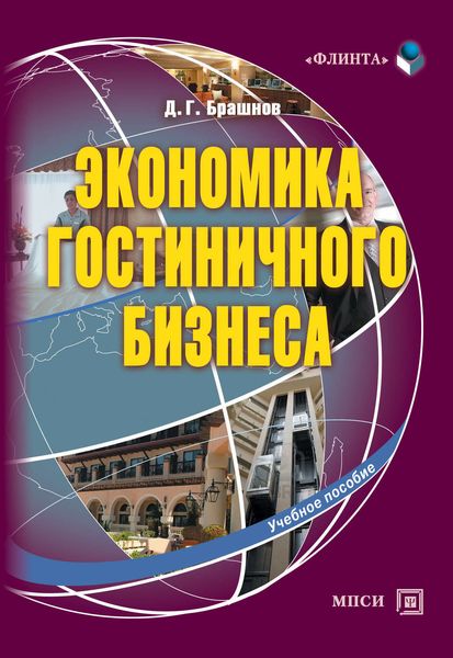 Обложка книги  «Экономика гостиничного бизнеса. Учебное пособие»