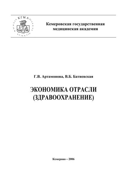 Обложка книги  «Экономика отрасли (здравоохранение)»