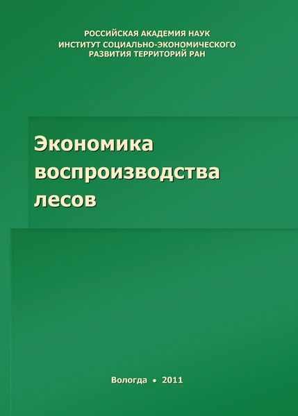 Обложка книги  «Экономика воспроизводства лесов»