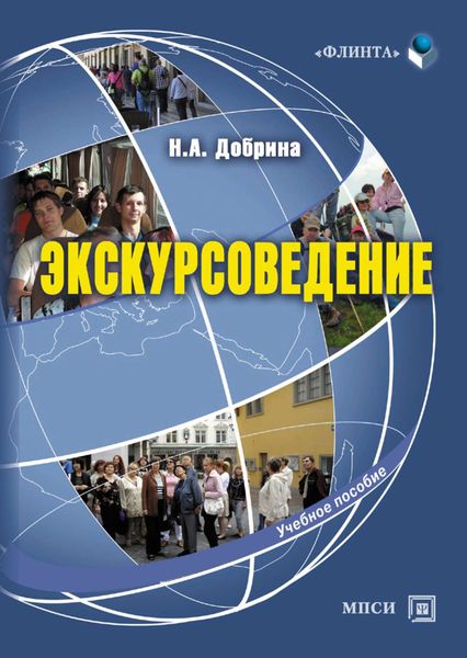 Обложка книги  «Экскурсоведение. Учебное пособие»