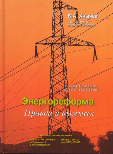 Обложка книги  «Энергореформа: правда и вымысел»