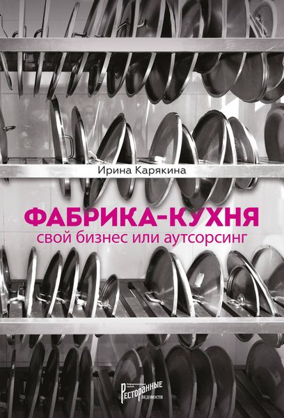 Обложка книги  «Фабрика-кухня: свой бизнес или аутсорсинг»