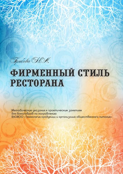 Обложка книги  «Фирменный стиль ресторана»