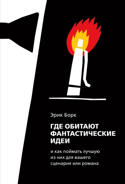 Обложка книги  «Где обитают фантастические идеи и как поймать лучшую из них для сценария или романа»