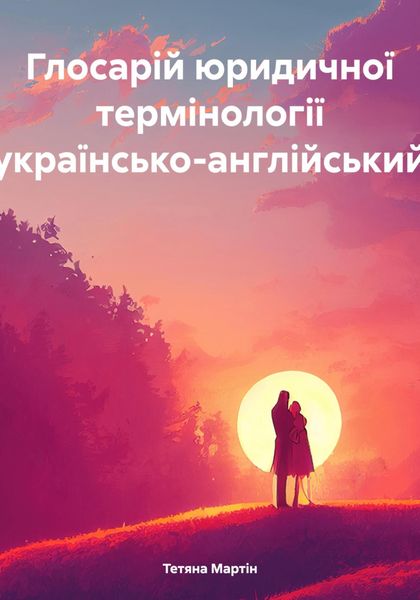 Обложка книги «Глосарій юридичної термінології (українсько-англійський)»
