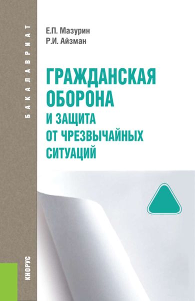 Обложка книги  «Гражданская оборона и защита от чрезвычайных ситуаций»
