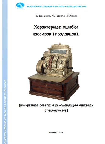 Обложка книги  «Характерные ошибки кассиров (продавцов). Конкретные советы и рекомендации опытных специалистов»