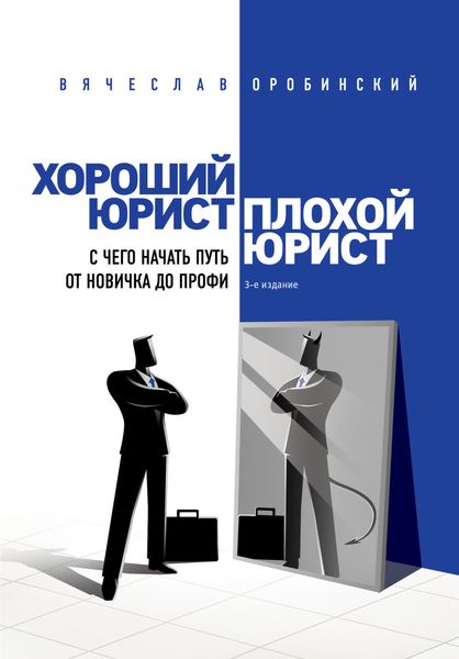 Обложка книги  «Хороший юрист, плохой юрист. С чего начать путь от новичка до профи»