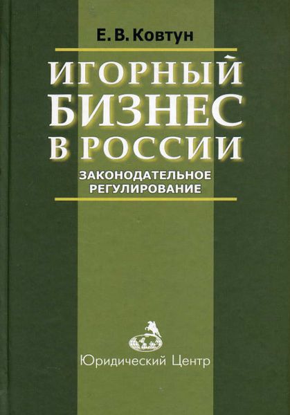 Обложка книги  «Игорный бизнес в России. Законодательное регулирование»