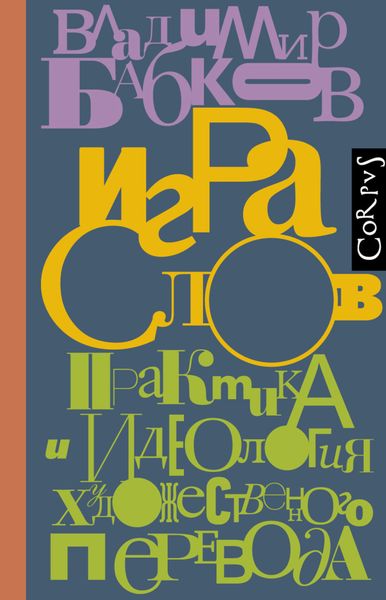 Обложка книги  «Игра слов. Практика и идеология художественного перевода»