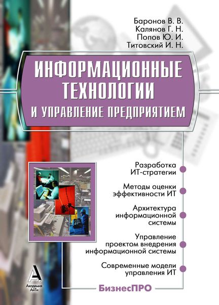 Обложка книги  «Информационные технологии и управление предприятием»