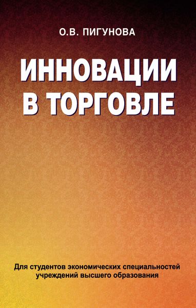 Обложка книги  «Инновации в торговле»