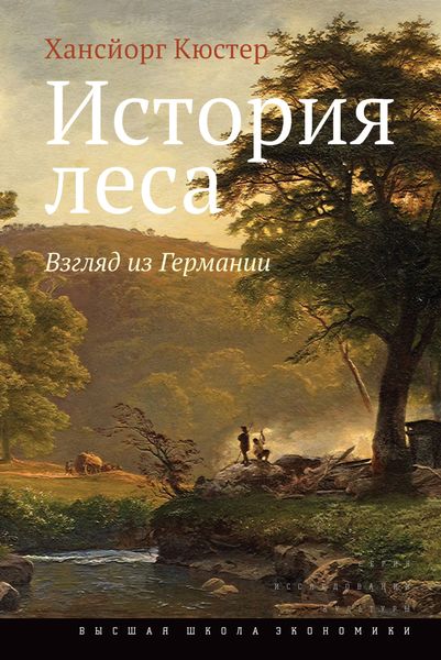 Обложка книги  «История леса. Взгляд из Германии»