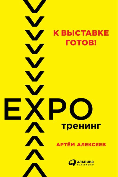 Обложка книги  «К выставке готов! Экспотренинг»
