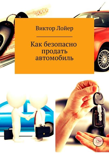 Обложка книги  «Как безопасно продать автомобиль»