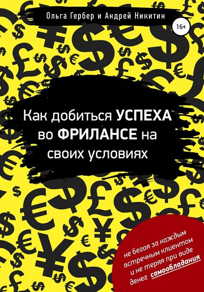 Обложка книги  «Как добиться успеха во фрилансе на своих условиях»