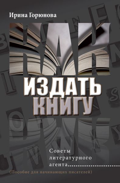 Обложка книги  «Как издать книгу. Советы литературного агента»
