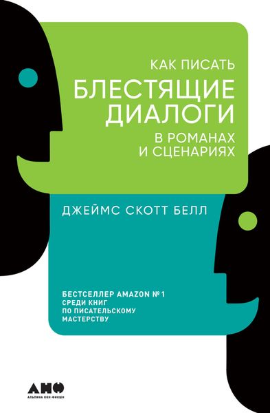 Обложка книги  «Как писать блестящие диалоги в романах и сценариях»