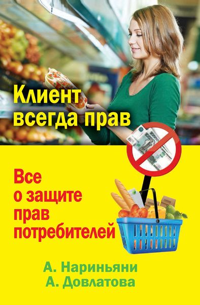 Обложка книги  «Клиент всегда прав. Все о защите прав потребителей в России»