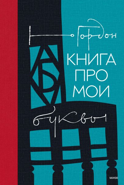 Обложка книги  «Книга про мои буквы»