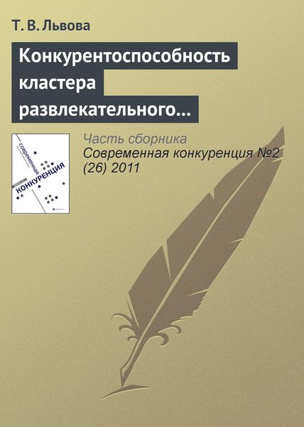 Обложка книги  «Конкурентоспособность кластера развлекательного туризма Сочинского региона»