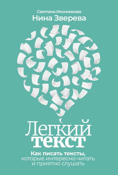 Обложка книги «Легкий текст. Как писать тексты, которые интересно читать и приятно слушать»