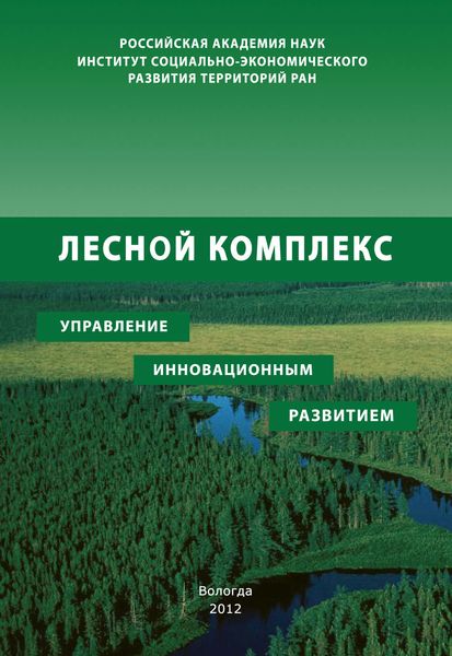 Обложка книги  «Лесной комплекс: управление инновационным развитием»