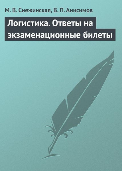 Обложка книги «Логистика. Ответы на экзаменационные билеты»