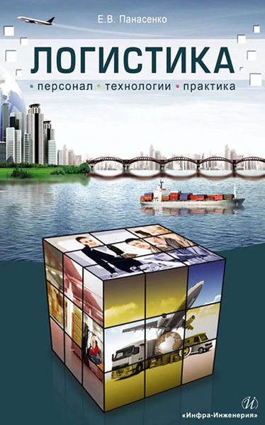 Обложка книги  «Логистика. Персонал, технологии, практика»