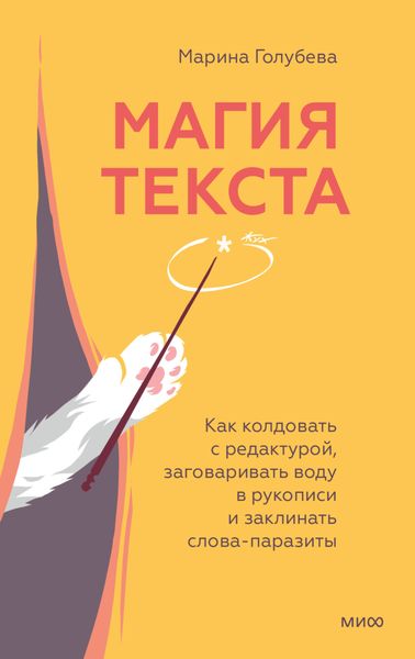 Обложка книги  «Магия текста. Как колдовать с редактурой, заговаривать воду в рукописи и заклинать слова-паразиты»