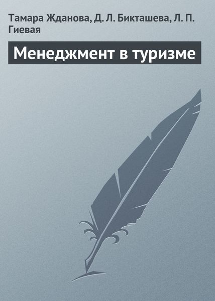 Обложка книги «Менеджмент в туризме»