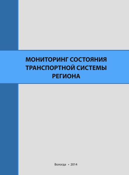 Обложка книги  «Мониторинг состояния транспортной системы региона»