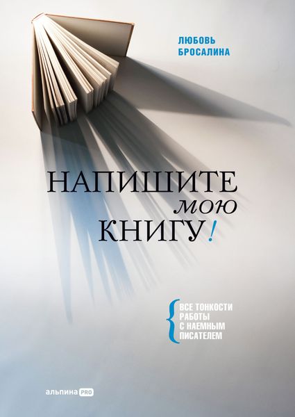 Обложка книги  «Напишите мою книгу! Все тонкости работы с наемным писателем»