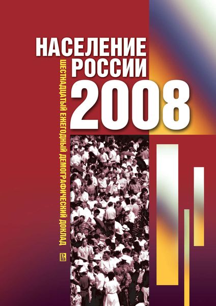 Обложка книги  «Население России 2008. Шестнадцатый ежегодный демографический доклад»
