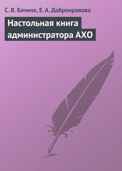 Обложка книги «Настольная книга администратора АХО»