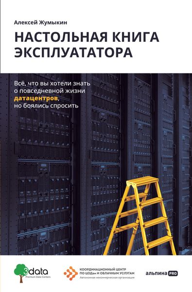 Обложка книги  «Настольная книга эксплуататора. Всё, что вы хотели знать о повседневной жизни датацентров, но боялись спросить»
