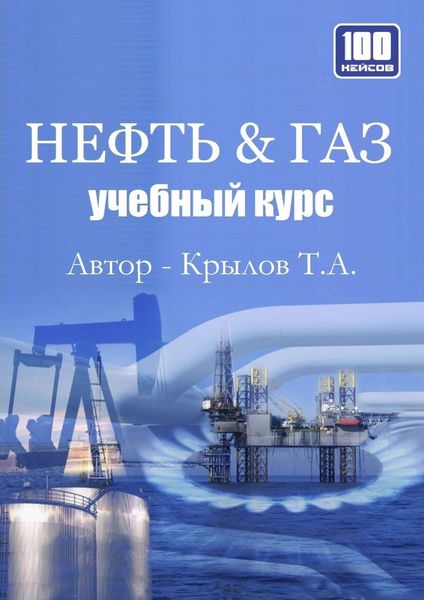 Обложка книги  «Нефть & Газ. Учебный курс»